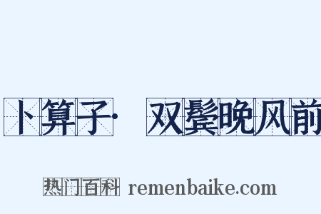 卜算子·双鬓晚风前是什么意思的图片